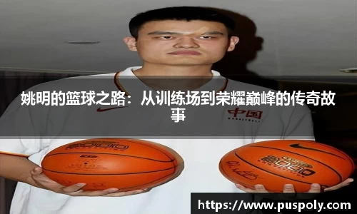 姚明的篮球之路：从训练场到荣耀巅峰的传奇故事