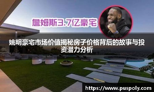 姚明豪宅市场价值揭秘房子价格背后的故事与投资潜力分析