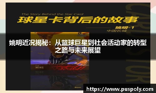 姚明近况揭秘：从篮球巨星到社会活动家的转型之路与未来展望