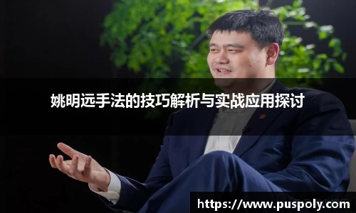 姚明远手法的技巧解析与实战应用探讨