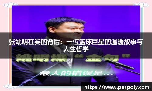 张姚明在笑的背后：一位篮球巨星的温暖故事与人生哲学