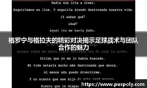 格罗宁与格拉夫的精彩对决揭示足球战术与团队合作的魅力