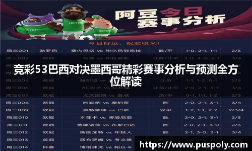竞彩53巴西对决墨西哥精彩赛事分析与预测全方位解读