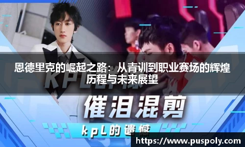 恩德里克的崛起之路：从青训到职业赛场的辉煌历程与未来展望