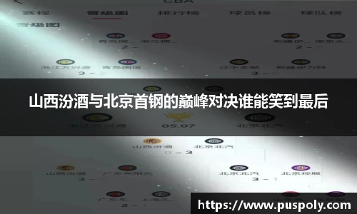 山西汾酒与北京首钢的巅峰对决谁能笑到最后