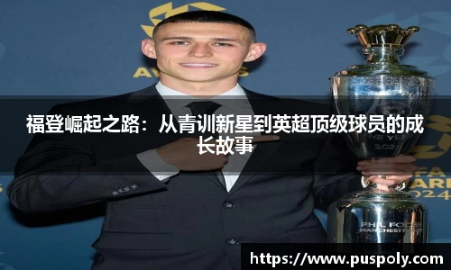 福登崛起之路：从青训新星到英超顶级球员的成长故事