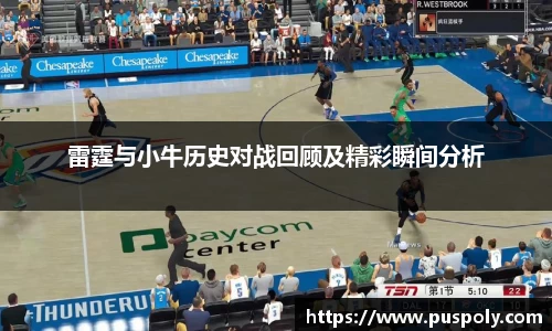 bwin必赢雷霆与小牛历史对战回顾及精彩瞬间分析
