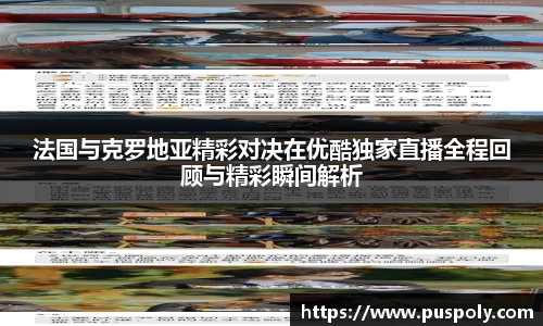 bwin必赢法国与克罗地亚精彩对决在优酷独家直播全程回顾与精彩瞬间解析