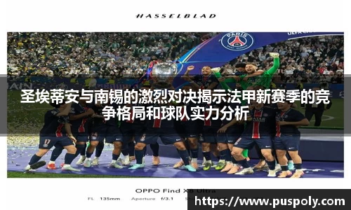 bwin必赢圣埃蒂安与南锡的激烈对决揭示法甲新赛季的竞争格局和球队实力分析