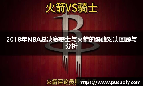 bwin必赢2018年NBA总决赛骑士与火箭的巅峰对决回顾与分析